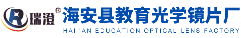 海安县教育光学镜片厂